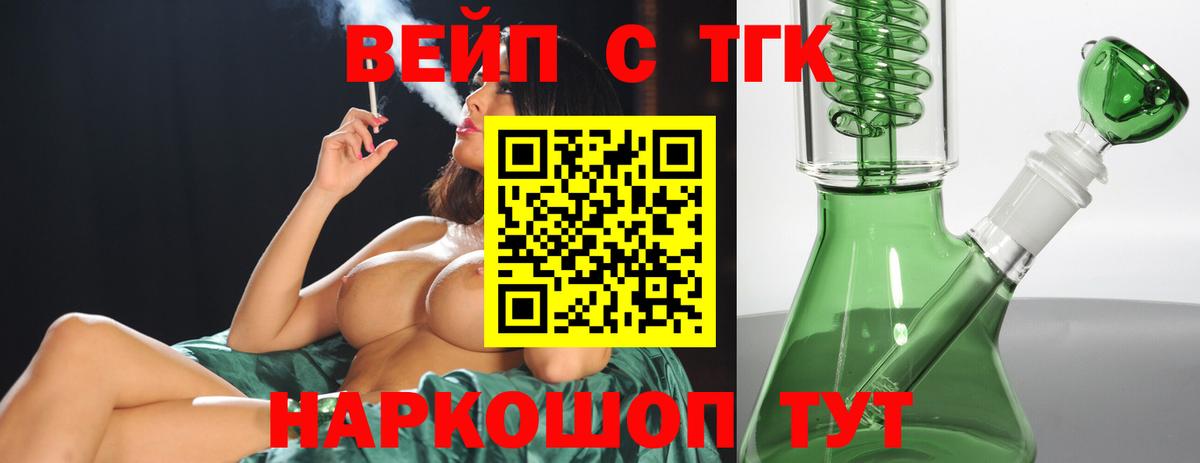 ТГК вейп с тгк Томск